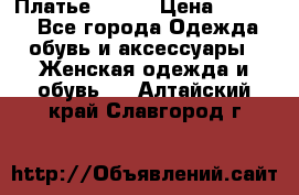 Платье Mango › Цена ­ 2 500 - Все города Одежда, обувь и аксессуары » Женская одежда и обувь   . Алтайский край,Славгород г.